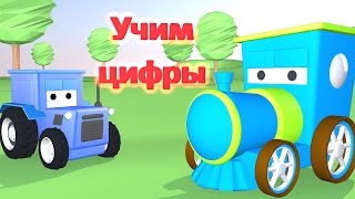 Изучаем цифры.Учимся считать.Мультфильм для детей с паровозиком Тимом.HD
