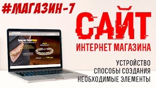 Сайт интернет магазина. Каким должен быть интернет магазин. Как создать сайт.