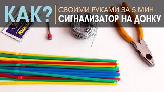 Сигнализатор для донной снасти своими руками за 5 минут + светлячок