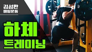스미스활용30분하체운동루틴[김성환매일운동]leg Workout