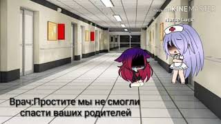 История моей оски гача лайф