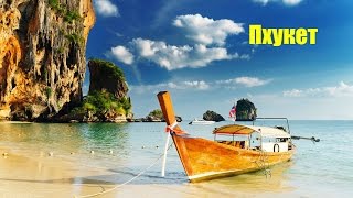 Пхукет/Phuket/Таиланд/Красивые города, красивая музыка
