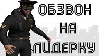 ОБЗВОН НА ЛИДЕРКУ ТЮРЬМЫ - RADMIR RP (CRMP)