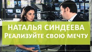Как изменить свою жизнь к лучшему? Вы должны свою мечту реализовать. Наталья Синдеева — ТК «Дождь»