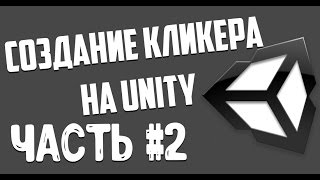 Создание кликера #2 Unity (Сохранение + магазин)
