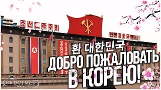 СЕВЕРНАЯ КОРЕЯ НА ПРОВИНЦИИ! КАК ТУДА ПОПАСТЬ?! (MTA | PROVINCE RP)
