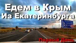Путешествие на автомобиле в Крым из Екатеринбурга | День 1-ый
