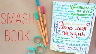 Новый Смэшбук - Оформляем Развороты