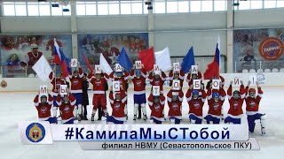 Флешмоб Севастопольского ПКУ #КамилаМыСТобой