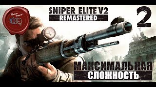 Sniper Elite V2 Remastered \ МАКСИМАЛЬНАЯ СЛОЖНОСТЬ " ЭЛИТНЫЙ СНАЙПЕР " \ PS4 Pro \ # 2