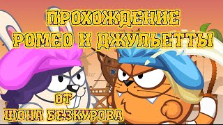 РОМЕО И ДЖУЛЬЕТТА! Лучшее прохождение с подсказками босса Вормикс HD!
