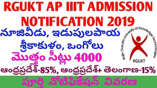 RGUKT AP ADMISSION NOTIFICATION 2019 || AP IIIT NOTIFICATION 2019 || IIIT NUZVID ADMISSIONS 2019-20