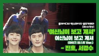 '여신님이 보고 계셔' 서경수, 진호(JINHO)의 '여신님이 보고 계셔' (마이크테스트 Ver.) [플레이디비 백스테이지 셀프카메라 보너스 영상]