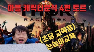 마블 토르 캐릭터소개 (초딩용) 교육영상 (marvel avengers thor)