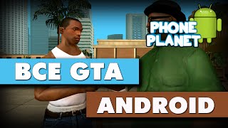 ВСЕ ЧАСТИ GTA НА ANDROID