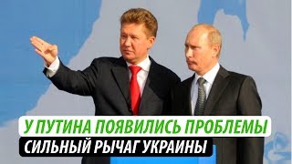 У Путина появились проблемы. Сильный рычаг непокорной Украины