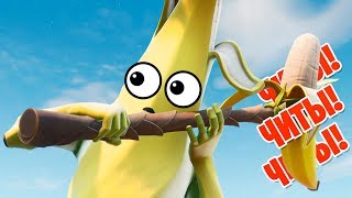 ЮЗАЕМ кирку! ЧИТЫ В НОВОМ РЕЖИМЕ Fortnite
