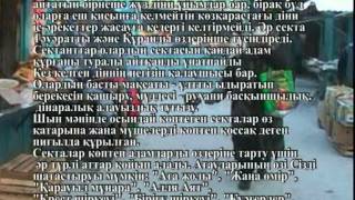 Абай болыңыз секта!