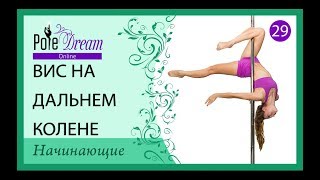 29 - Вис на дальнем колене - видео урок Pole Dance