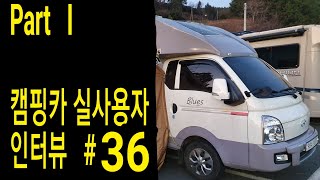 1) 지리산 거주자, 추워서 남해안으로  2)  아~ 행복!  3) 4천2백만원, 2017년식   4) 어닝 연장 텐트  5)  트럭 운전의 불편
