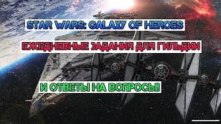 Star Wars: Galaxy of Heroes ежедневные задания для гильдии и ответы на вопросы!