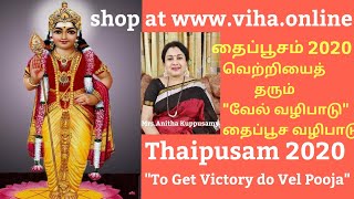 தைப்பூசம் 2020/வெற்றி தரும் "வேல் வழிபாடு",தைப்பூச வழிபாடு/Thaipoosam 2020/"Vel Pooja"