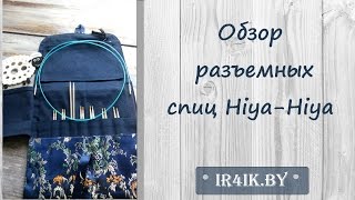 Обзор разъемных спиц Hiya-Hiya / Премиум набор / Сравнение кончиков спиц
