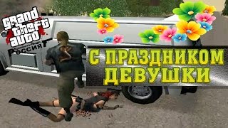 ОПГ ЮЖНАЯ, ПОЗДРАВЛЕНИЯ С 8 МАРТА - GTA CRMP AMAZING RP