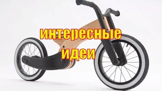 Детский велосипед из фанеры ИДЕИ И ДИЗАЙН СВОИМИ РУКАМИ
