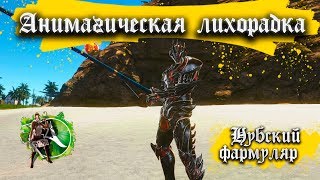 Анимагическая лихорадка- ArcheAge 5.5 - Хазе.