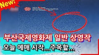 [최신 뉴스] 부산국제영화제 일반 상영작 오늘 예매 시작...주목할 만한 작품은? - BSTODAY