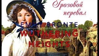 WUTHERING HEIGHTS Emily Bronte Book Грозовой Перевал Эмили Бронте Книга