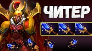 ЧИТЕРСКИЙ ШМОТ НА ЛЕГУ - LEGION COMMANDER DOTA 2