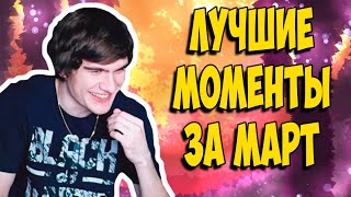 ТОП Моменты Братишкина ЗА МАРТ // bratishkinoff | Twitch 2019