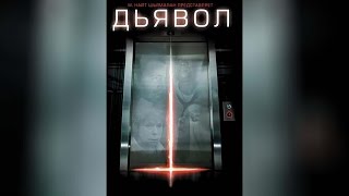 Дьявол (2010)