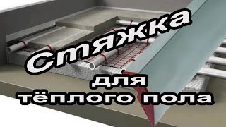Как Сделать Стяжку на Тёплый Пол. Установка Маяков на Пол.