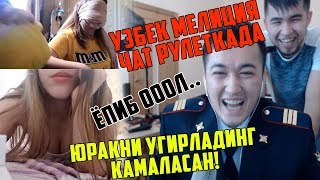 УЗБЕК МИЛИЦИЯ ЧАТ РУЛЕТКАДА КИЗЛАРНИ УРАБ ТАШЛАДИ!