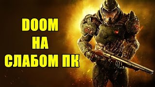 DOOM 4 НА СЛАБОМ 2-ЯДЕРНОМ ПРОЦЕССОРЕ (ТЕСТ)