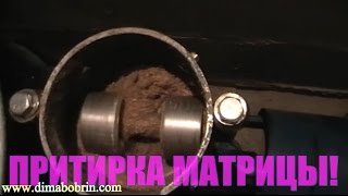Гранулятор комбикорма. Притирка матрицы и пр.