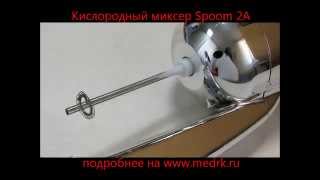 Кислородный коктейлер Spoom 2A