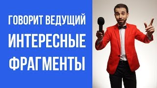 Что говорит ведущий?