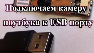 Как подключить веб-камеру от ноутбука к USB