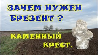 Загадочный каменный крест. И почему пригодился брезент.