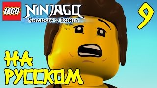 ? Мультик ЛЕГО НИНДЗЯГО Тень Ронина. ИГРА про ниндзяго на русском - 9 Серия / LEGO Ninjago