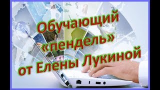 Обучающий "пендель" от Елены Лукиной.