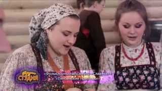 Фольклорный ансамбль Слявяне - Пензенские припевки