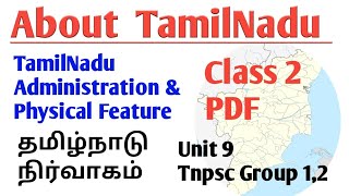 TamilNadu administration in Tnpsc Group 1/2/2a | Unit 9 தமிழ்நாடு நிர்வாகம் | Geography of TamilNadu