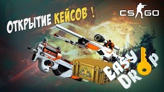 Открытие кейсов в CS:GO #1 - проверка сайта EasyDrop.ru