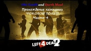 Оби-Ван и Дарт Мол:Прохождение кампаний в Left 4 Dead 2 #24