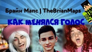 Как менялся голос у Брайн Мапса (Макс Тарасенко) - TheBrianMaps